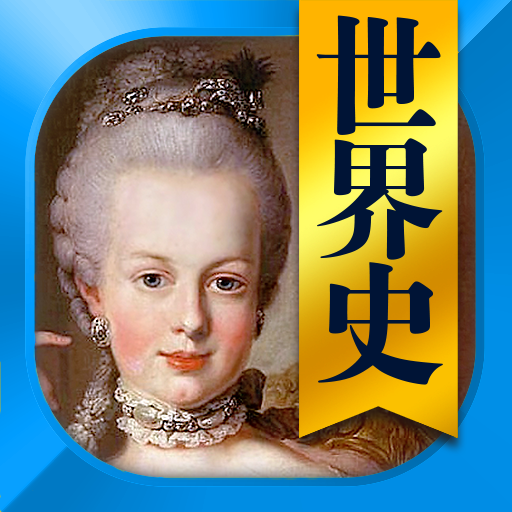 世界史一問一答（解説付き）