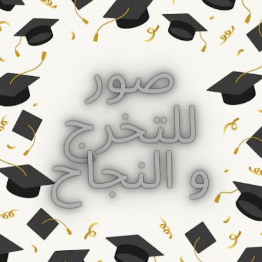 صور للتخرج والنجاح متنوعة