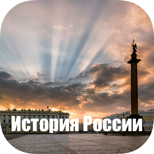 ИСТОРИЯ РОССИИ