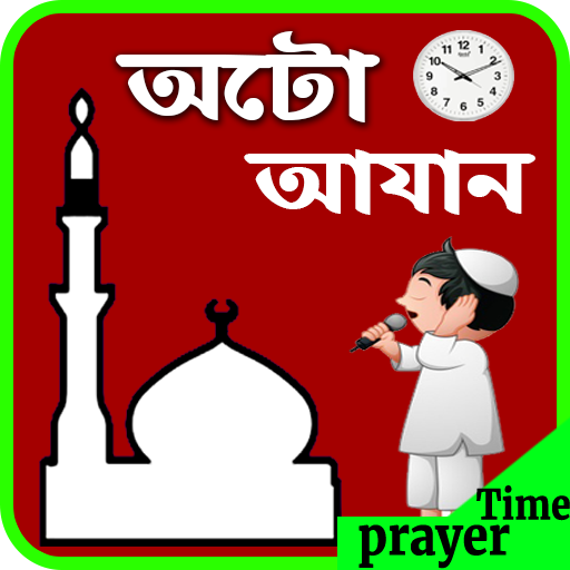 অটো আজান-Auto Azan Bangladesh