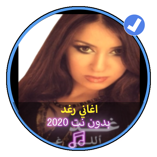 اغاني رغد الليبية بدون نت 2020