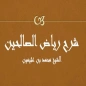 رياض الصالحين