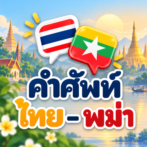คำศัพท์ไทย – พม่า แปลภาษาพม่า