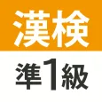 漢検・漢字検定準1級 難読漢字クイズ