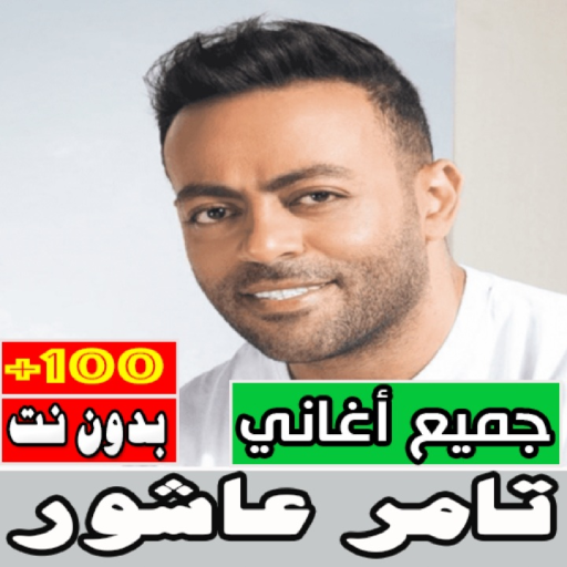 اغاني تامر عاشور كلها بدون نت