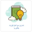 تمارين فيزياء مع الحل بكالوريا