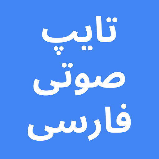 Persian Voice Typing App