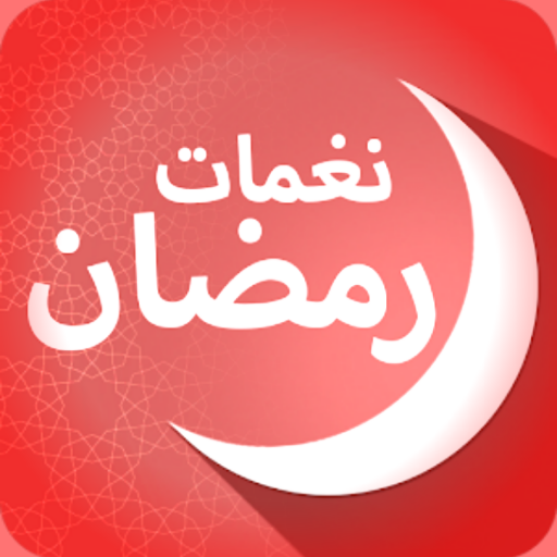 نغمات رمضان : رنات رمضان كريم