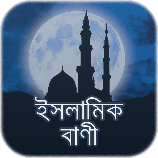 ইসলামিক বাণী - Islamic Quotes