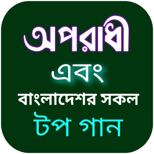 অপরাধী গান-বাংলা গানের লিরিক্স