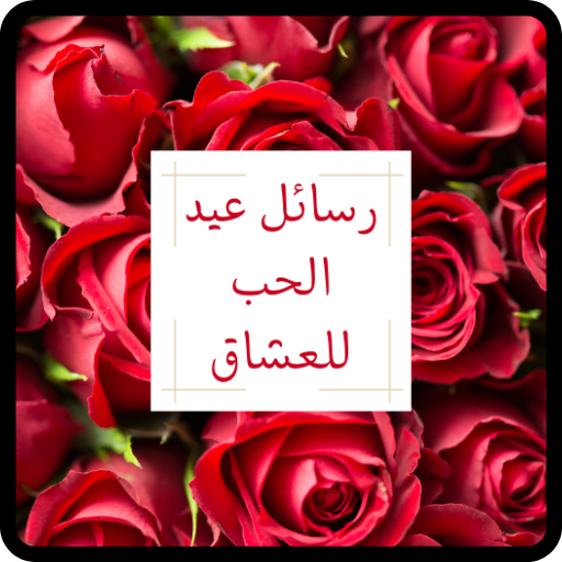 رسائل عيد الحب للعشاق 2024