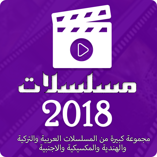 مسلسلات 2018