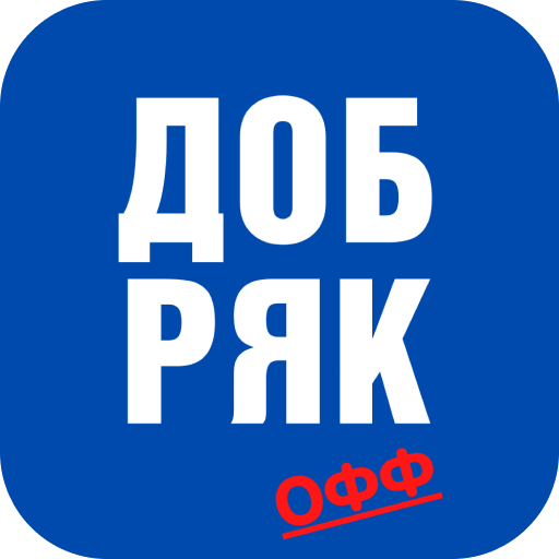 Добрякофф
