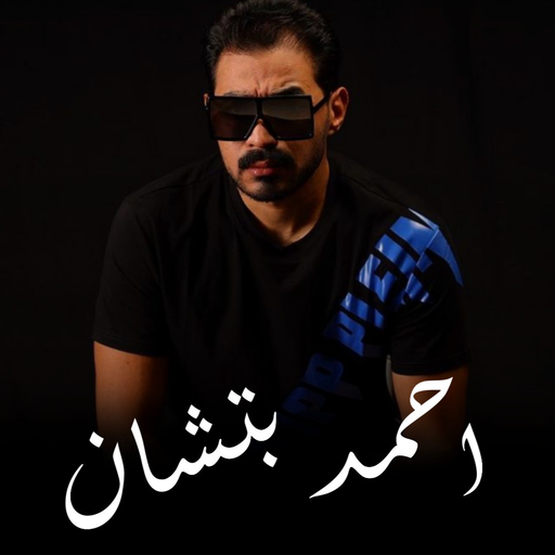 اغاني احمد بتشان  | بدون نت