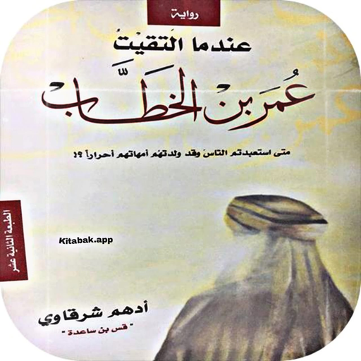 كتابك: عندما التقيت