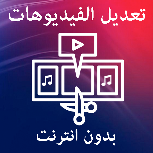 تعديل و اضافة موسيقى للفيديو ب