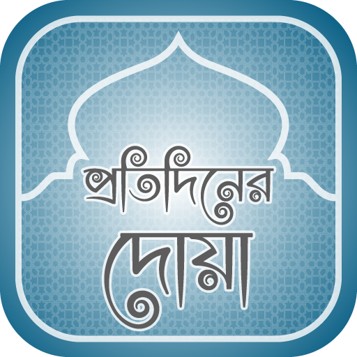 প্রতিদিনের দোয়া daily dua