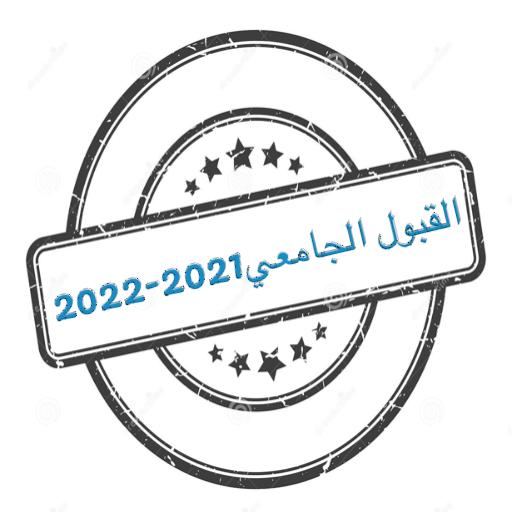 القبول الجامعي في سوريا 2021-2