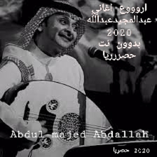 جميع اغاني الفنان عبدالمجيد عب