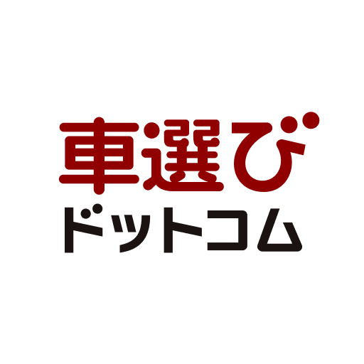中古車検索 車選びドットコムアプリ