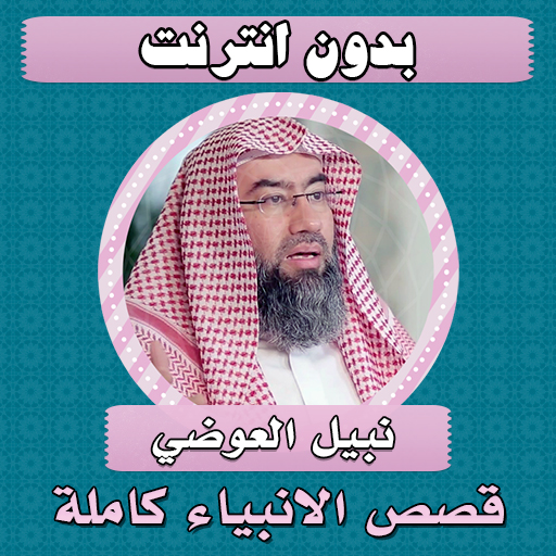قصص الانبياء كاملة نبيل العوضي
