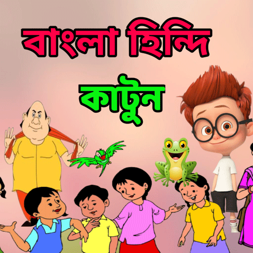 Cartoon Bangla Hindi BD  কাটুন