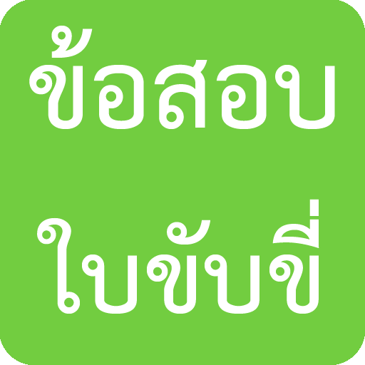 ข้อสอบใบขับขี่