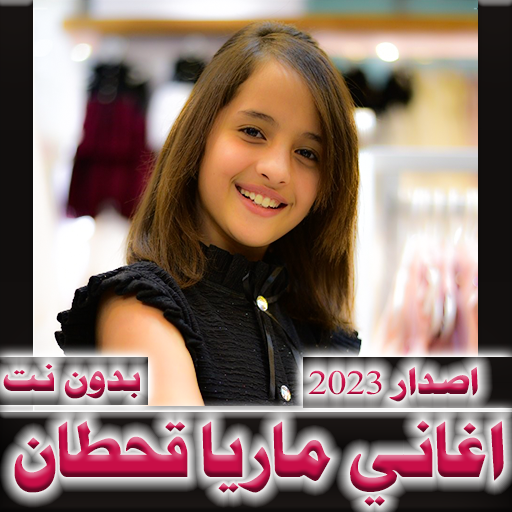 اغاني ماريا قحطان 2023 بدون نت