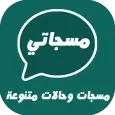 مسجات وحالات متنوعة