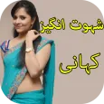 جنسی کہانی - Story Urdu