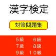 漢字検定対策問題集【5級,6級,7級,8級,9級,10級】