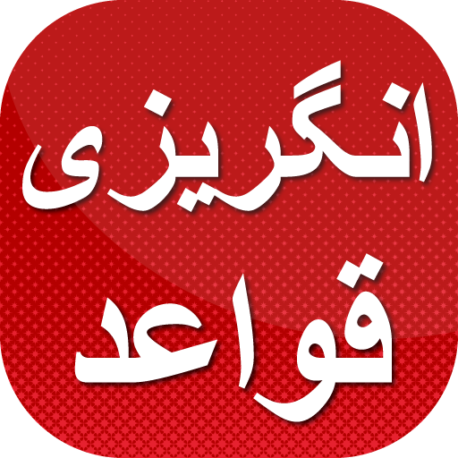 English Grammar in Urdu ~ انگل