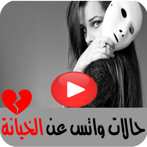 حالات واتس عن الخيانة