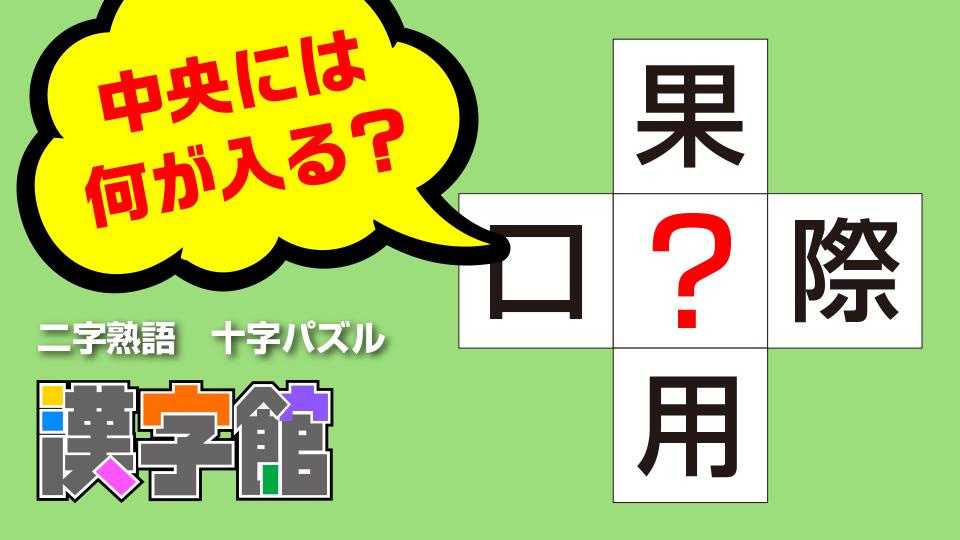 Download 漢字館 漢字ナンクロ 十字パズル ダイヤモンドパズル Android On Pc