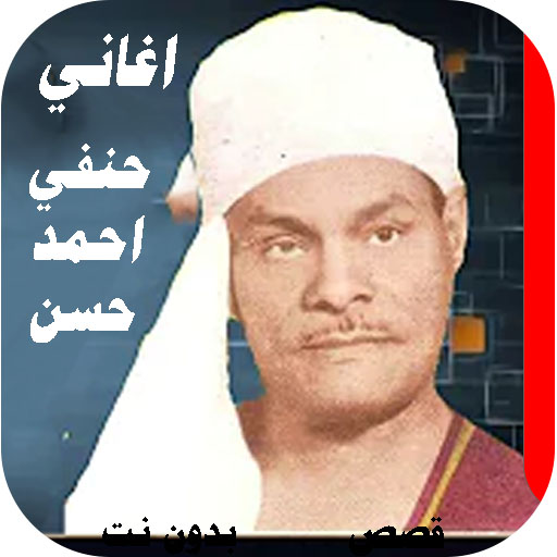 اغاني حنفي احمد حسن بدون نت