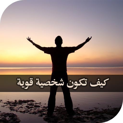 كيف تكون شخصية قوية