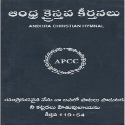 Andhra kraistava keertanalu