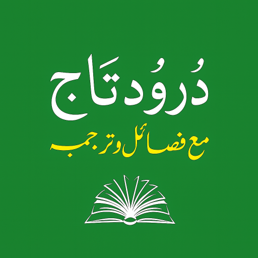 Durood e Taj | درود تاج Audio