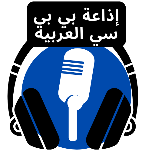 إذاعة بي بي سي العربية