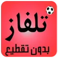 تلفاز جميع القنوات مباشر