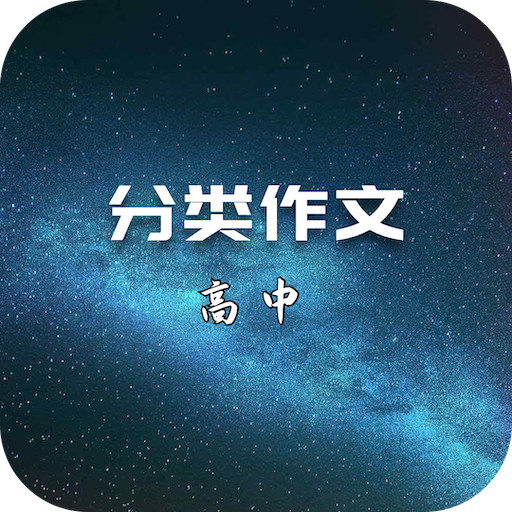 分类作文(高中)