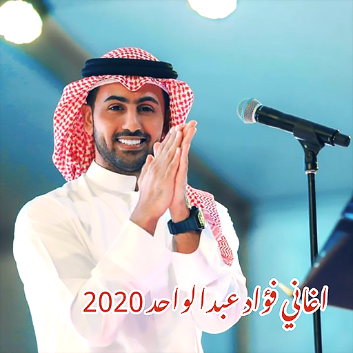 اغاني فواد عبدالواحد 2020 بدون