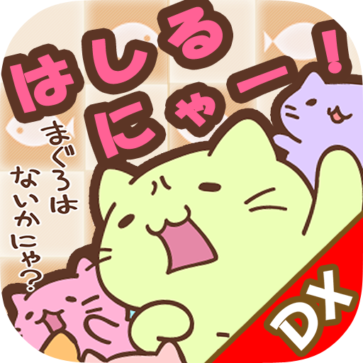 みっちりねこ だっしゅ！DX　～日本一周の旅～