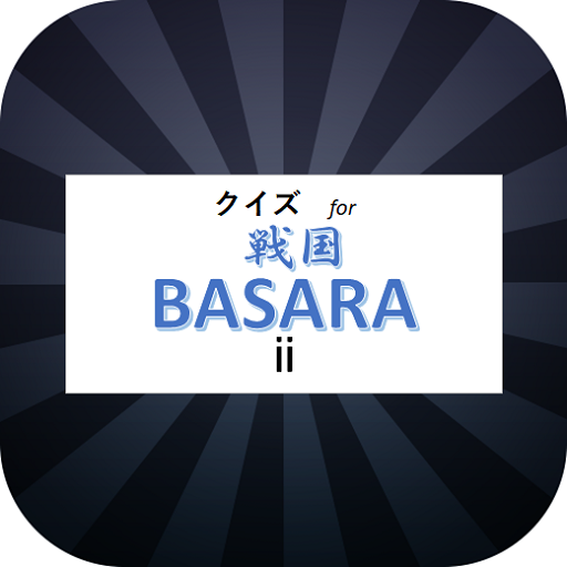 クイズFor戦国BASARA（ⅱ）