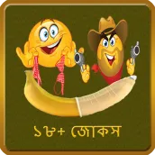 Non Veg Bengali Joke