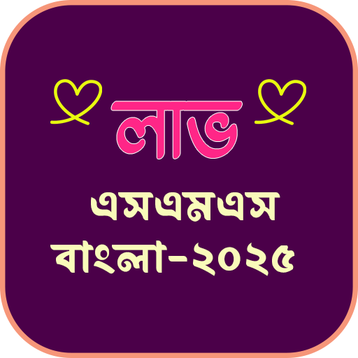 লাভ এসএমএস বাংলা