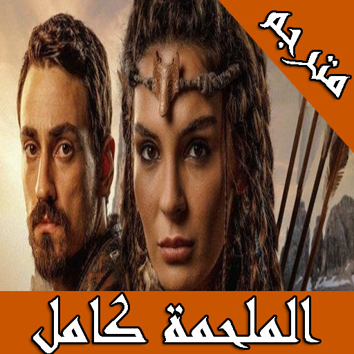 مسلسل الملحمة تركي مترجم