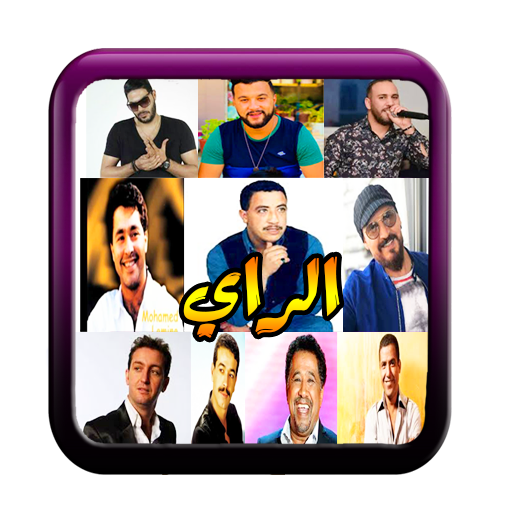 ...الراي مع حسني و بلال و نصرو