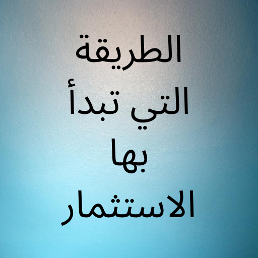 الطريقة التي تبدأ بها الاستثما