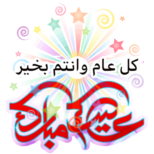 Eid Mubarak Stickers For Whatsapp 2021